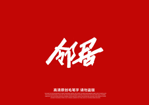 鄰居書法藝術(shù)字
