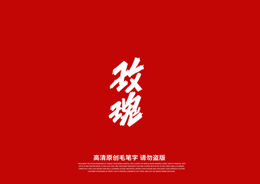 玫瑰書法藝術(shù)字