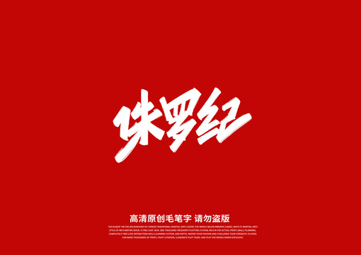 侏羅紀書法藝術字