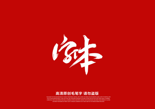 字體書法藝術字