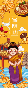 美味冬陰功