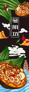 美味冬陰功