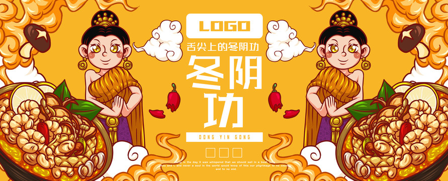 美味冬陰功