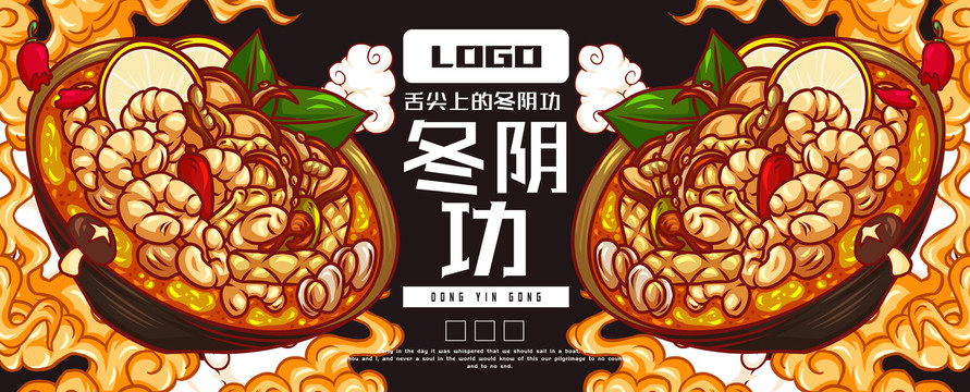 美味冬陰功