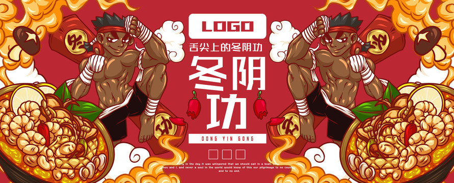美味冬陰功