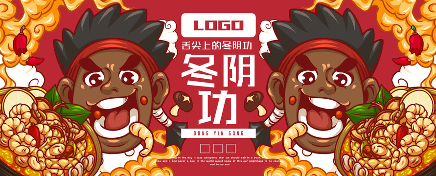美味冬陰功