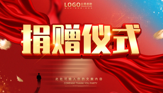 捐贈(zèng)儀式