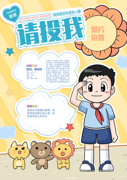 大隊(duì)委員競(jìng)選海報(bào)男