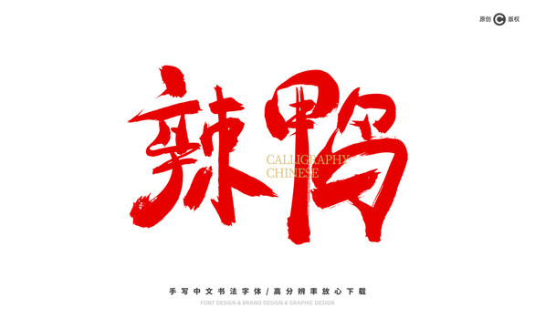辣鴨