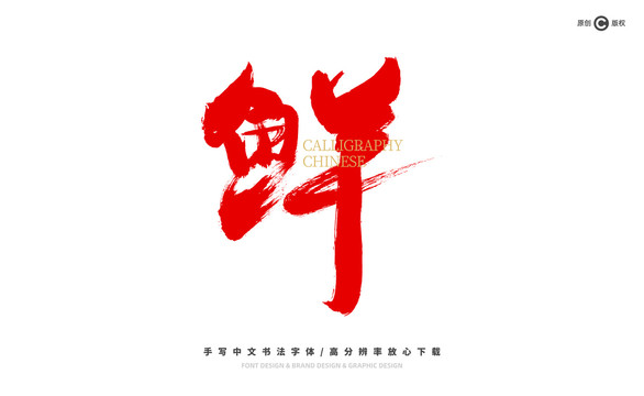 鮮