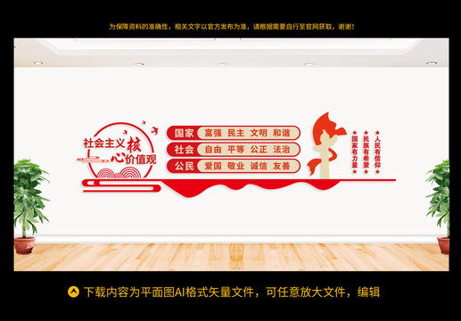 社會主義核心價值觀