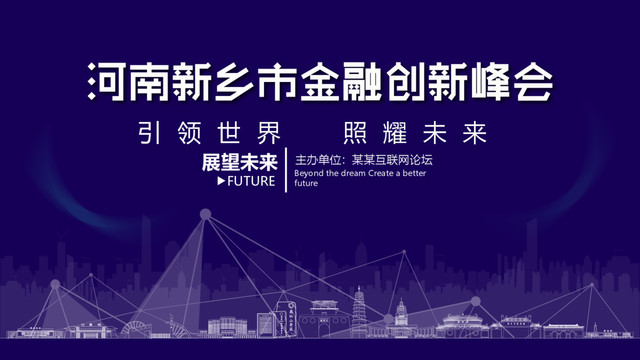 新鄉(xiāng)市金融創(chuàng)新峰會(huì)