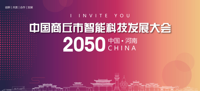 商丘市智能科技發(fā)展大會
