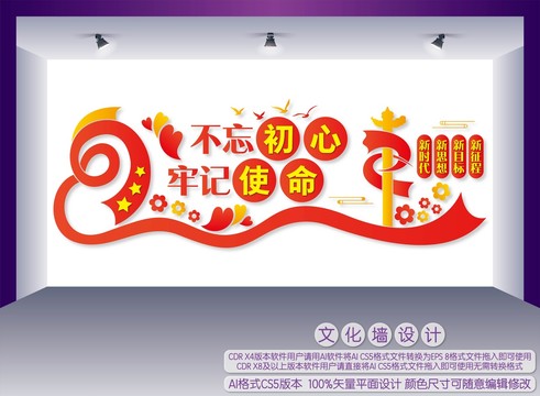 不忘初心牢記使命文化墻
