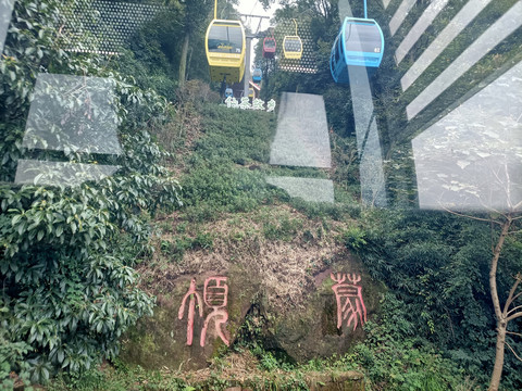 蒙顶山索道