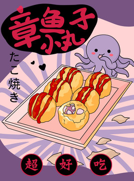 章魚小丸子插畫海報