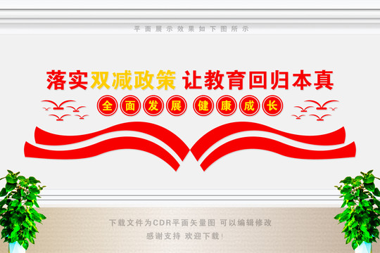 雙減政策文化墻