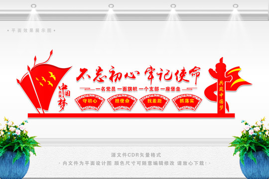 初心使命文化墻