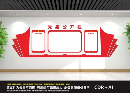 黨務(wù)公開欄