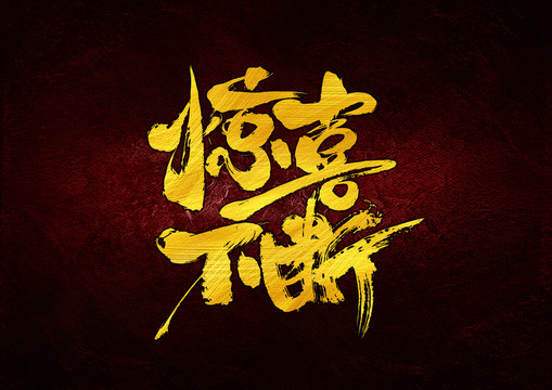 驚喜不斷