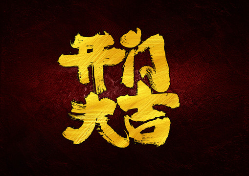 開門大吉