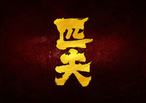 匹夫
