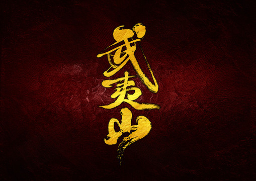 武夷山