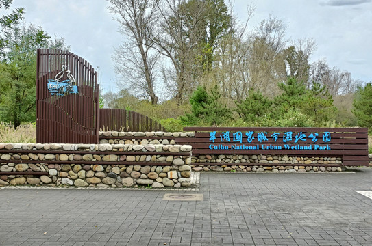 翠湖国家城市湿地公园