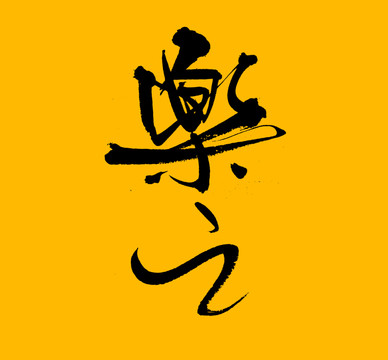 樂之