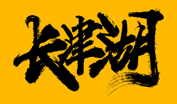 長(zhǎng)津湖