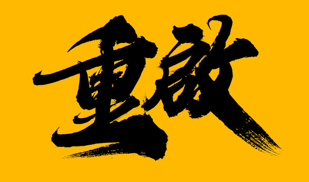 重啟