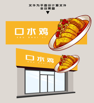 口水雞門(mén)頭