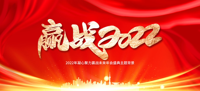 贏戰(zhàn)2022