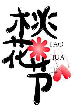 桃花節(jié)