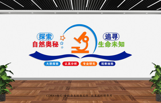 化學教室文化墻面