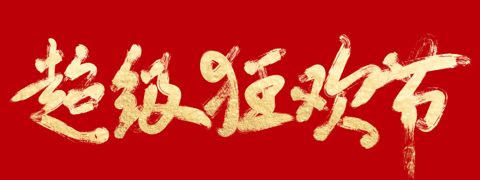 超級(jí)狂歡節(jié)