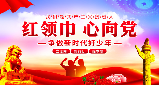 紅領(lǐng)巾心向黨