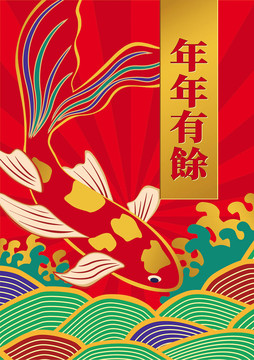 錦鯉金魚年年余有新年春節(jié)喜慶