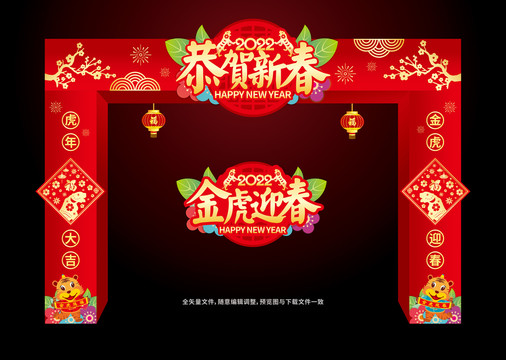 虎年新春拱門