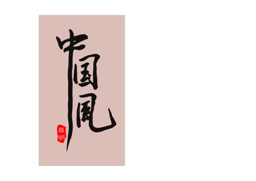 中國風(fēng)