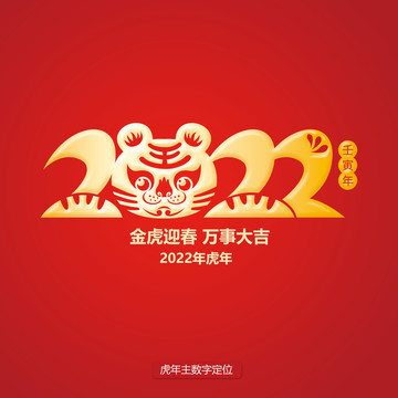 2022虎年數(shù)字
