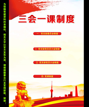 三會一課