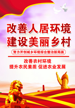 改善人居環(huán)境建設(shè)美麗鄉(xiāng)村