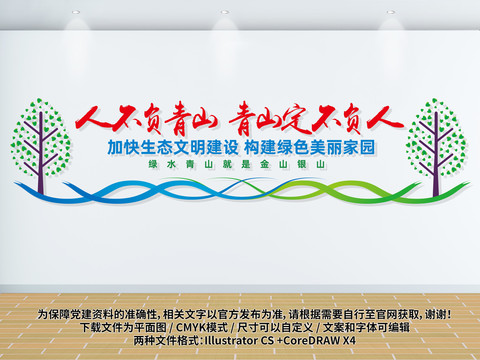 人不負(fù)青山生態(tài)文明建設(shè)文化墻