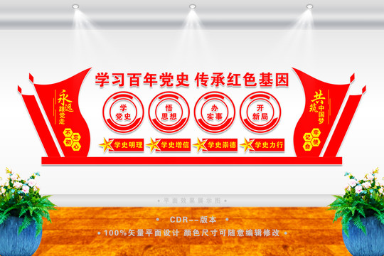 學黨史文化墻