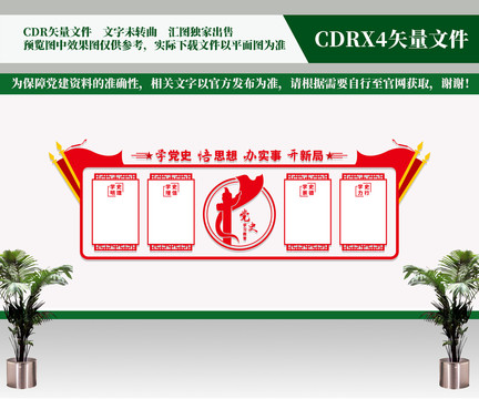 黨史學習文化墻