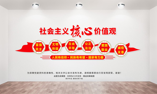 社會(huì)主義核心價(jià)值觀