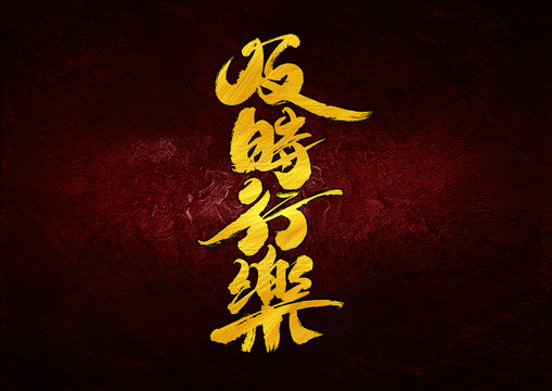 及時行樂