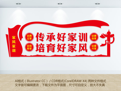 家訓(xùn)家風(fēng)文化墻