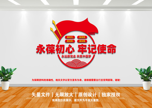 永葆初心牢記使命